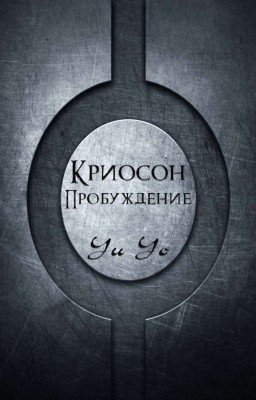 Криосон. Пробуждение