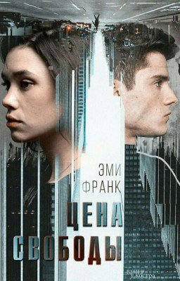 Цена свободы