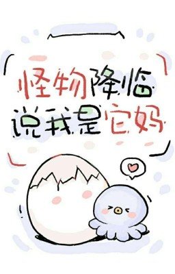 Монстр пришел и сказал, что я его мать./怪物降臨，說我是它媽  