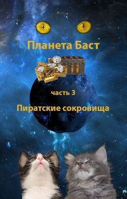 Планета Баст. Часть 3. Пиратские сокровища