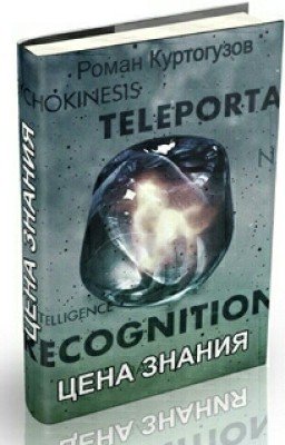 Цена знания