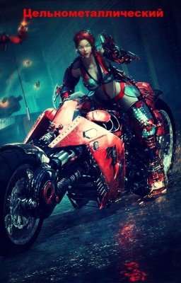 Цельнометаллический