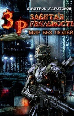 Забытая Реальность: Мир без Людей