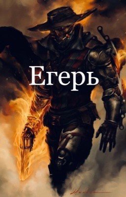 Егерь 0.5