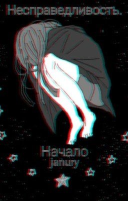 Несправедливость. Начало