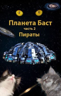 Планета Баст. Часть 2: Пираты