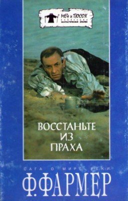 "Восстаньте из праха" Филипп Хосе Фармер