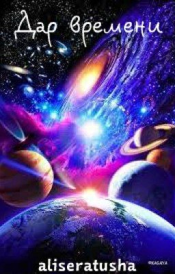 Дар времени