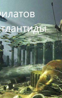 Алексей Филатов и принц Атлантиды