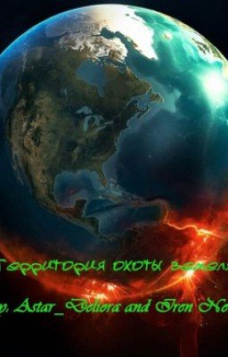 Территория охоты-Земля