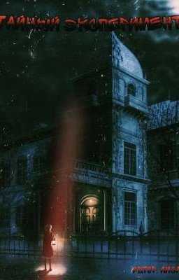 Тайный эксперимент