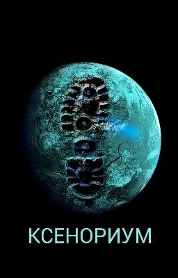 КСЕНОРИУМ