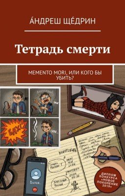 Тетрадь смерти. Memento mori, или Кого бы убить?