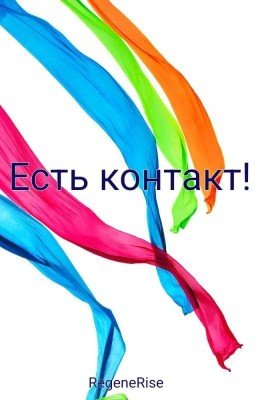 Есть контакт!