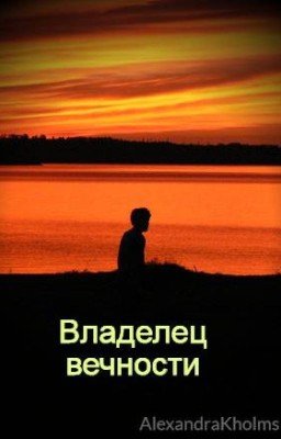 Владелец вечности