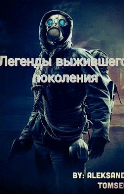 Легенды выжившего поколения