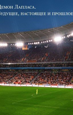 Демон Лапласа. Будущее, настоящее и прошлое