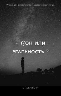 - Сон или Реальность ‽