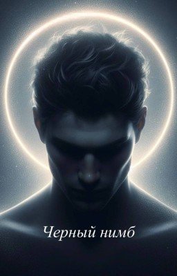 Черный нимб