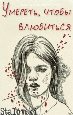 Умереть,чтобы влюбиться (16+)