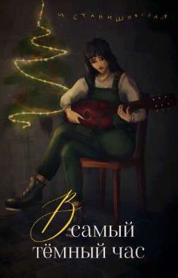 В самый темный час