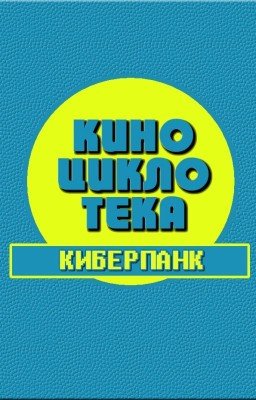 Киноциклотека: Киберпанк