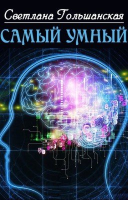 Самый умный
