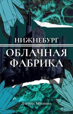 Нижнебург Облачная Фабрика 12+