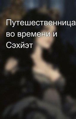 Путешественница во времени и Сэхйэт