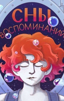 СНЫ ВОСПОМИНАНИЙ