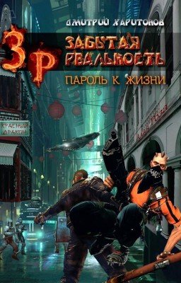 Забытая Реальность: Пароль к Жизни