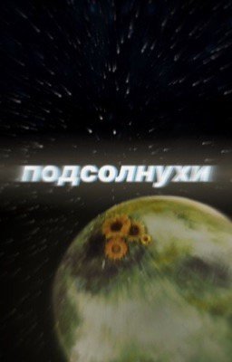 подсолнухи.