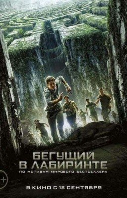 Бегущий в лабиринте