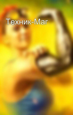Техник-Маг