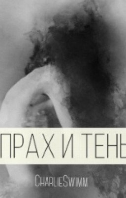 Прах И Тень