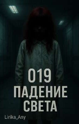 019:Падение света.