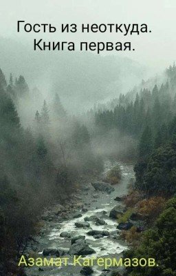 Гость из ниоткуда. Книга Первая.