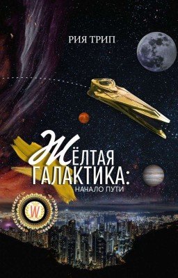 Жёлтая галактика: начало пути