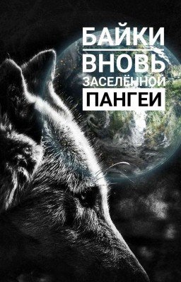 Байки вновь заселённой Пангеи