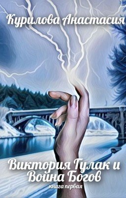Виктория Гулак и Война Богов