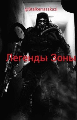 Легенды Зоны
