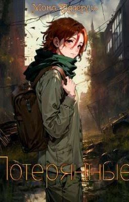 Потерянные