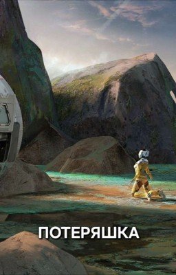 Потеряшка