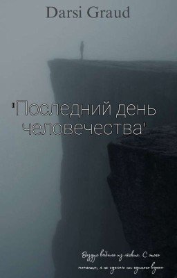 Последний день Человечества 