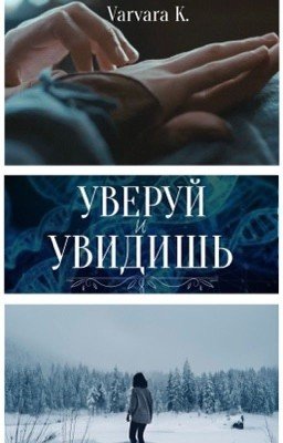 Уверуй и увидишь