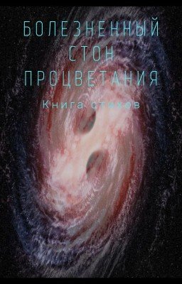 Болезненный Стон Процветания