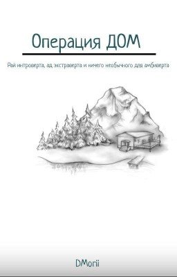 Опреация ДОМ или рай интроверта, ад экстраверта и ничего необычного амбиверта