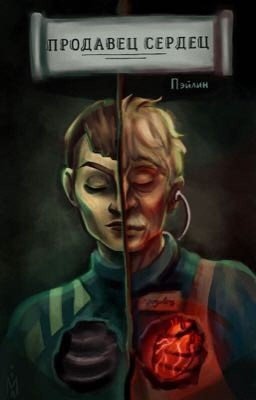 Продавец сердец
