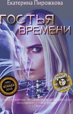 Гостья Времени