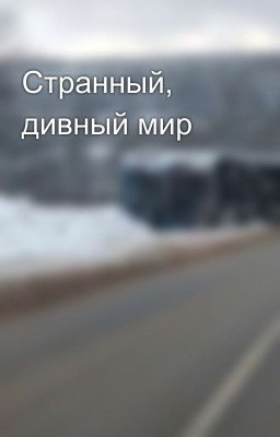 Странный, дивный мир 